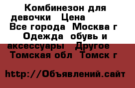 Комбинезон для девочки › Цена ­ 1 800 - Все города, Москва г. Одежда, обувь и аксессуары » Другое   . Томская обл.,Томск г.